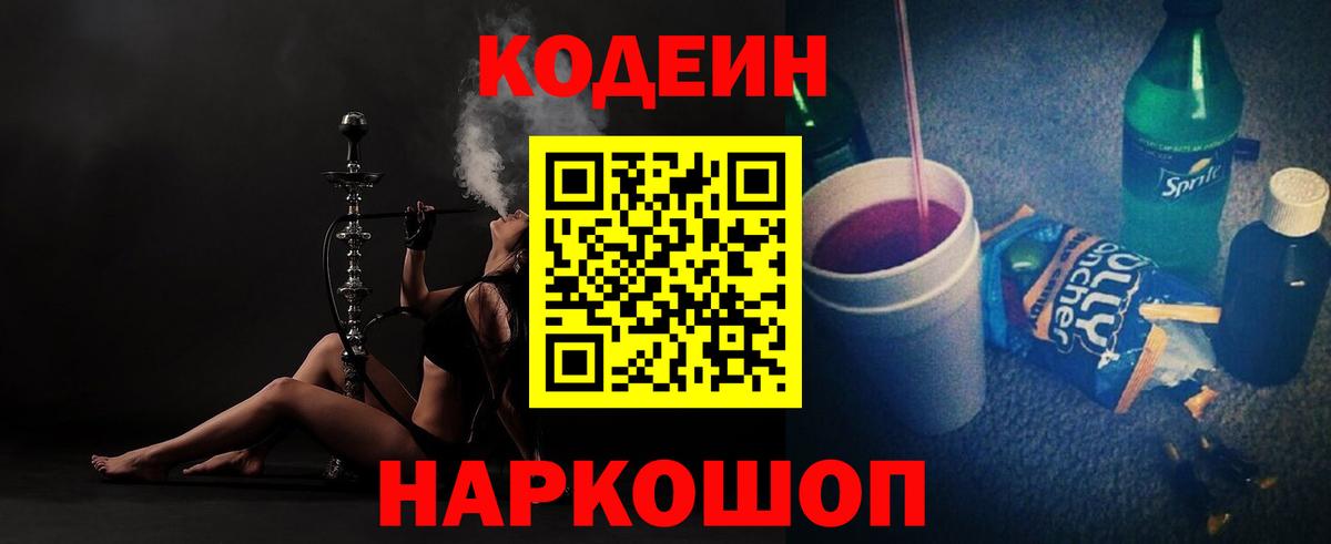 Зеленодольск  Кодеин Purple Drank  Вход с VPN 