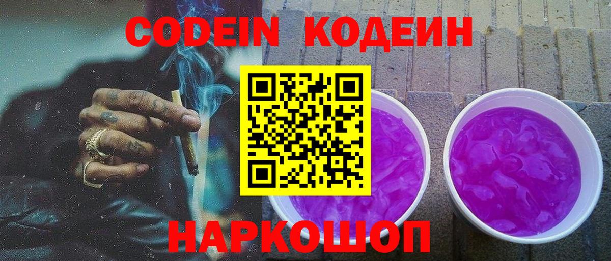 Кодеиновый сироп Lean Purple Drank  Codein Purple Drank  Зеленодольск 